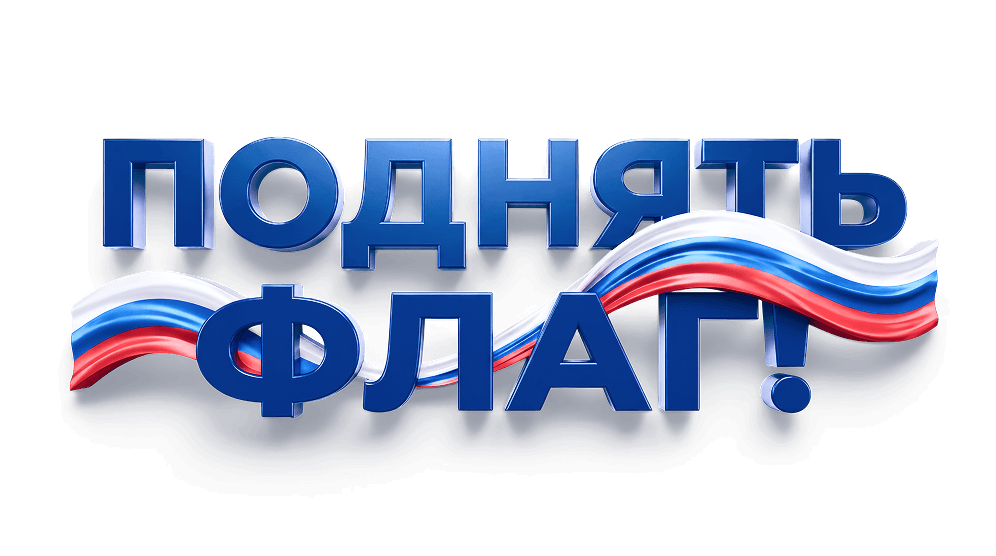 Поднять флаг